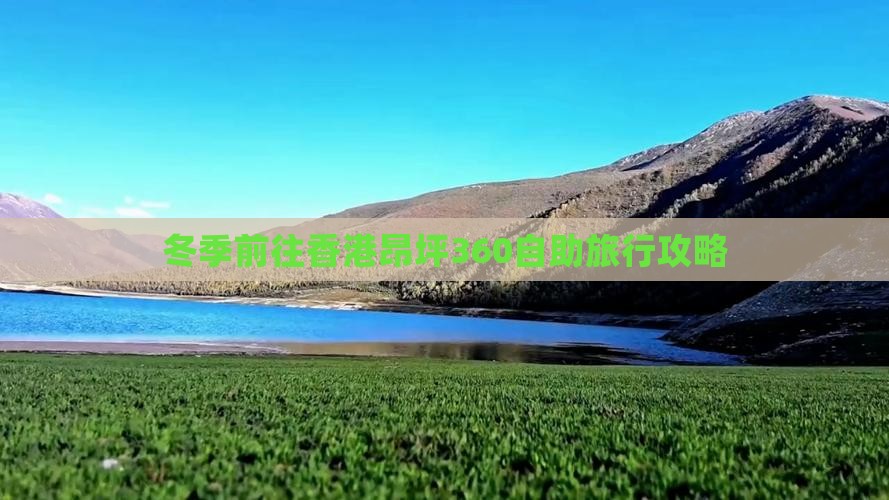 冬季前往香港昂坪360自助旅行攻略