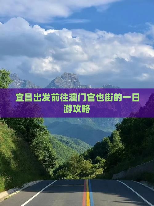 宜昌出发前往澳门官也街的一日游攻略