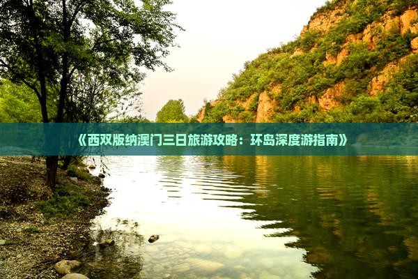 《西双版纳澳门三日旅游攻略：环岛深度游指南》
