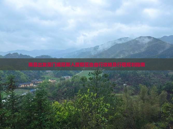 南昌出发澳门威尼斯人度假区自由行攻略及行程规划指南
