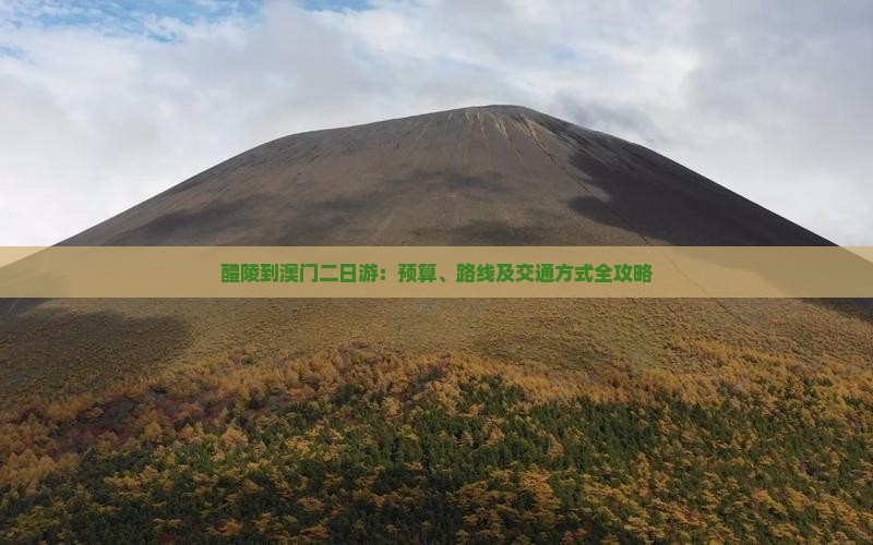 醴陵到澳门二日游：预算、路线及交通方式全攻略