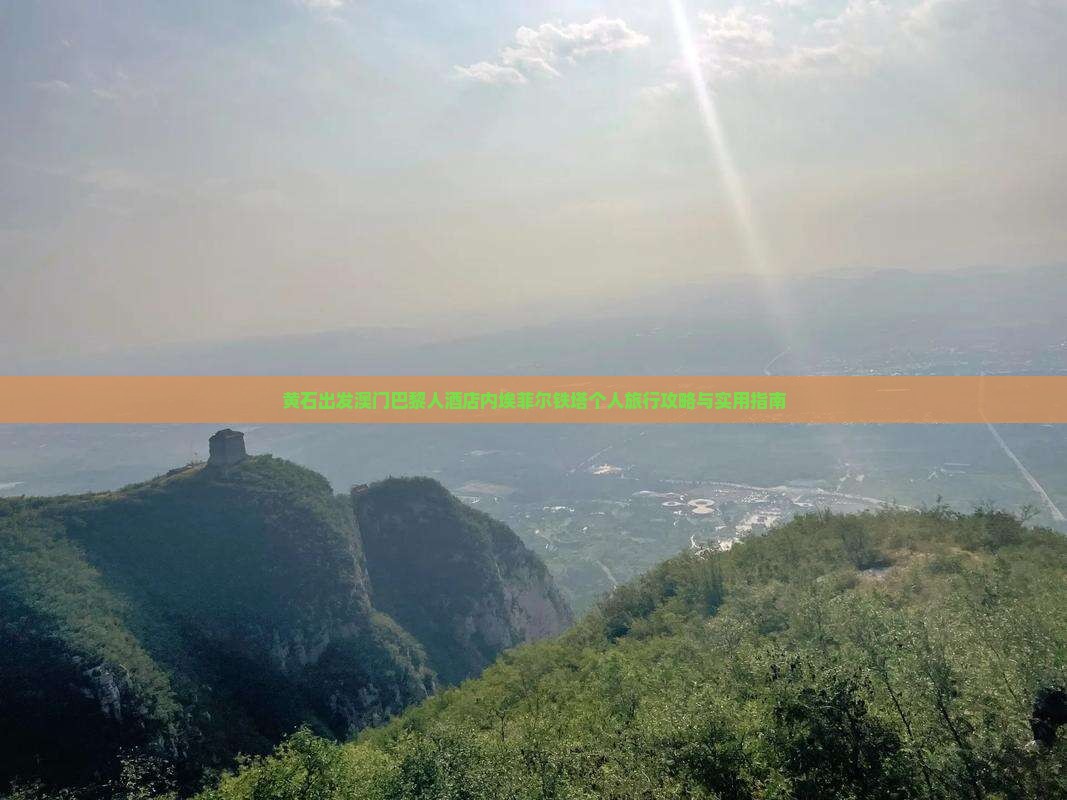 黄石出发澳门巴黎人酒店内埃菲尔铁塔个人旅行攻略与实用指南