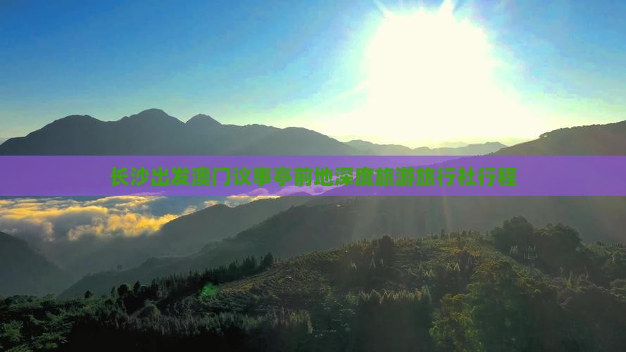 长沙出发澳门议事亭前地深度旅游旅行社行程