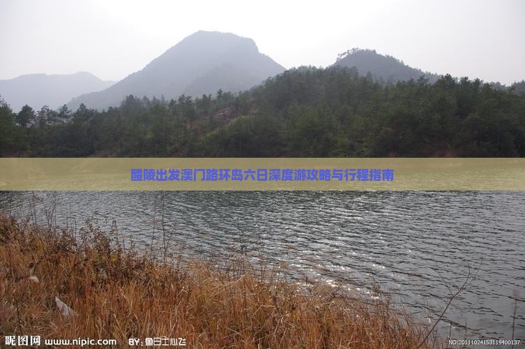 醴陵出发澳门路环岛六日深度游攻略与行程指南 醴陵出发澳门路环岛六日深度游攻略与行程指南