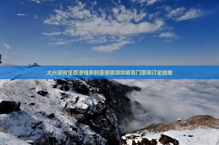 大兴安岭至香港维多利亚港旅游攻略及门票预订全指南