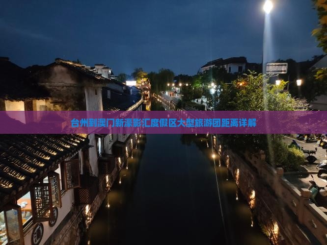 台州到澳门新濠影汇度假区大型旅游团距离详解 台州到澳门新濠影汇度假区大型旅游团距离详解