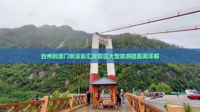 台州到澳门新濠影汇度假区大型旅游团距离详解 台州到澳门新濠影汇度假区大型旅游团距离详解