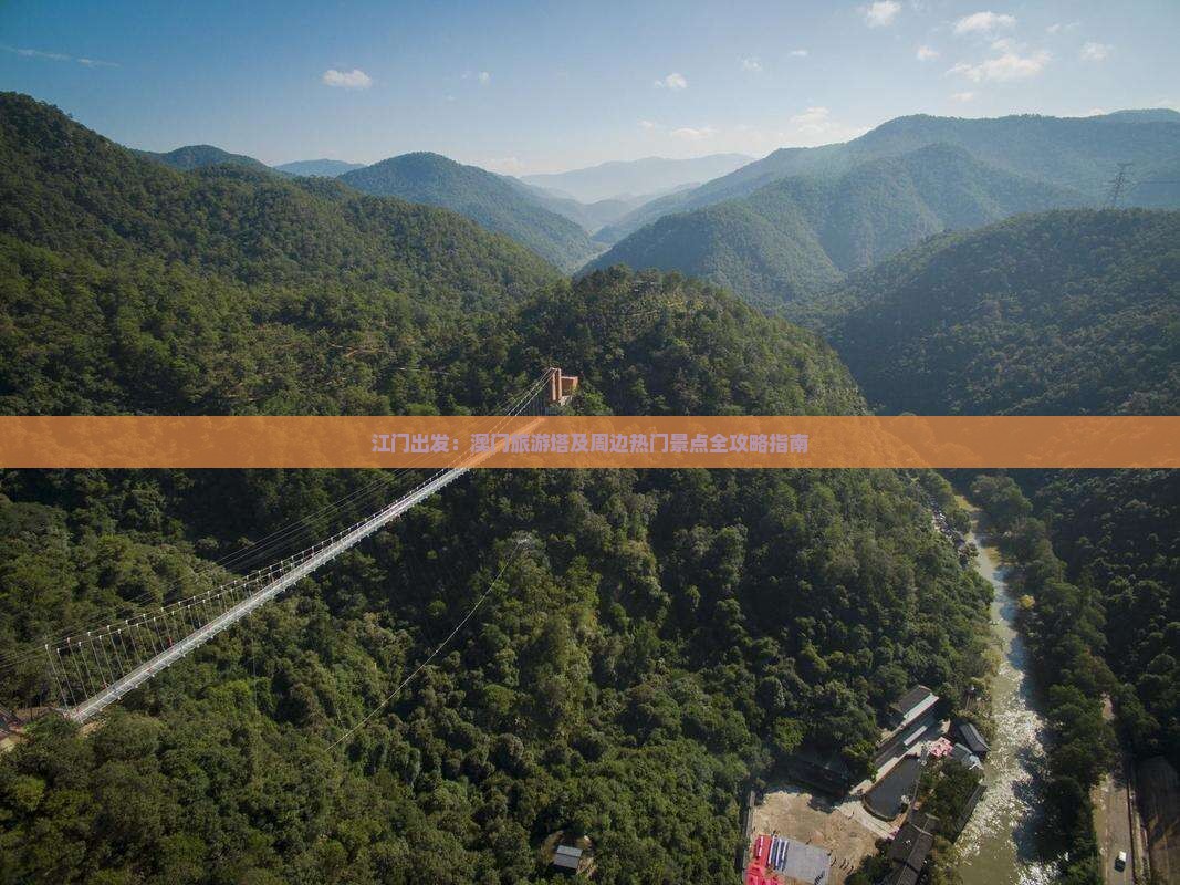 江门出发：澳门旅游塔及周边热门景点全攻略指南