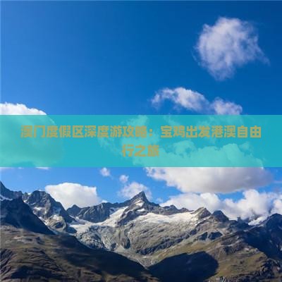 澳门度假区深度游攻略：宝鸡出发港澳自由行之旅