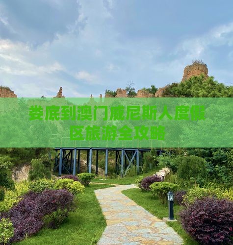 娄底到澳门威尼斯人度假区旅游全攻略