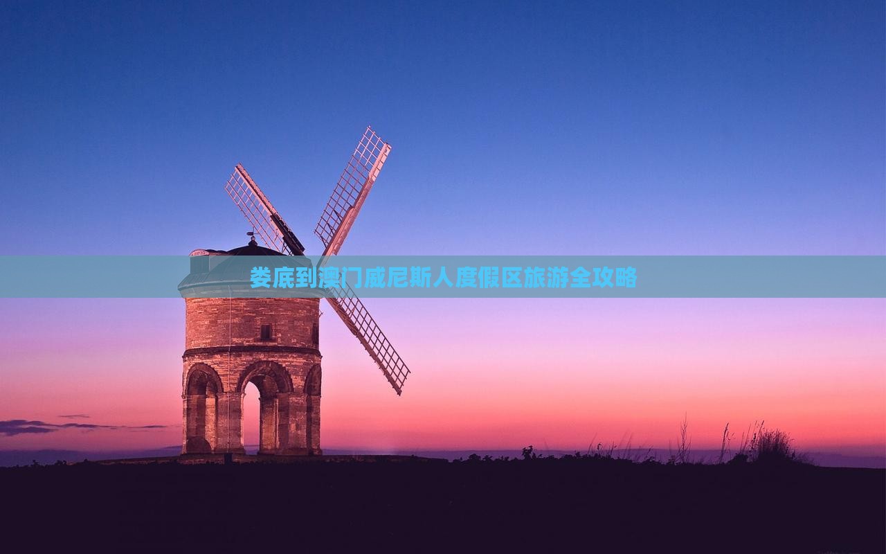 娄底到澳门威尼斯人度假区旅游全攻略