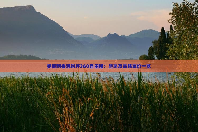 娄底到香港昂坪360自由团：距离及高铁票价一览