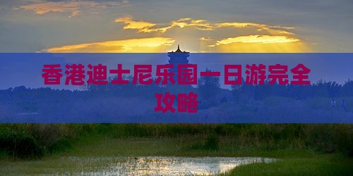 香港迪士尼乐园一日游完全攻略