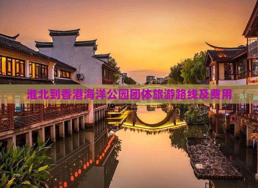 淮北到香港海洋公园团体旅游路线及费用