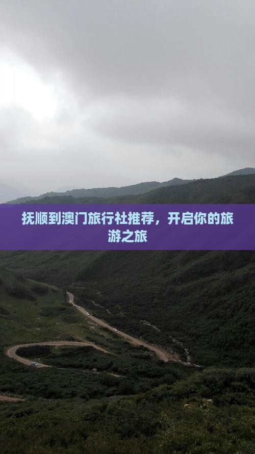 抚顺到澳门旅行社推荐，开启你的旅游之旅