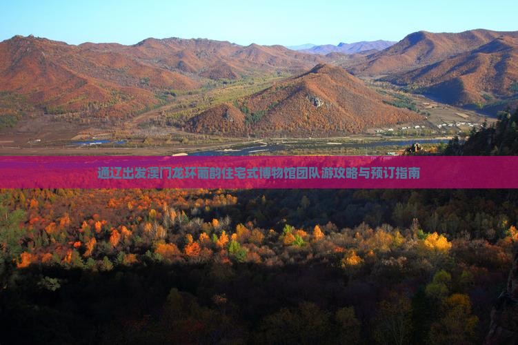 通辽出发澳门龙环葡韵住宅式博物馆团队游攻略与预订指南