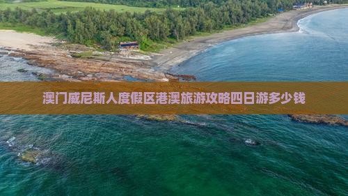 澳门威尼斯人度假区港澳旅游攻略四日游多少钱
