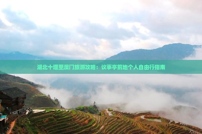 湖北十堰至澳门旅游攻略：议事亭前地个人自由行指南