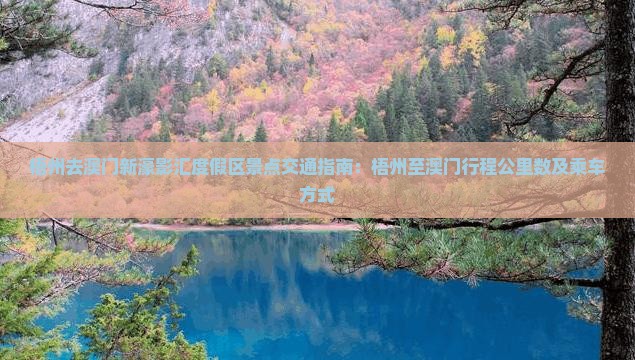 梧州去澳门新濠影汇度假区景点交通指南：梧州至澳门行程公里数及乘车方式