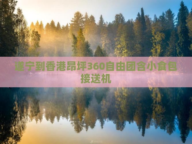 遂宁到香港昂坪360自由团含小食包接送机