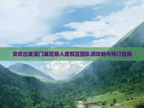 安庆出发澳门威尼斯人度假区团队游攻略与预订指南