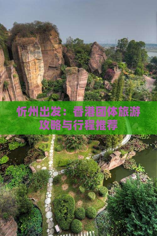 忻州出发：香港团体旅游攻略与行程推荐