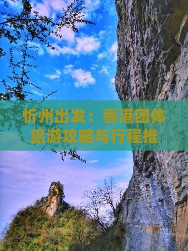 忻州出发：香港团体旅游攻略与行程推荐