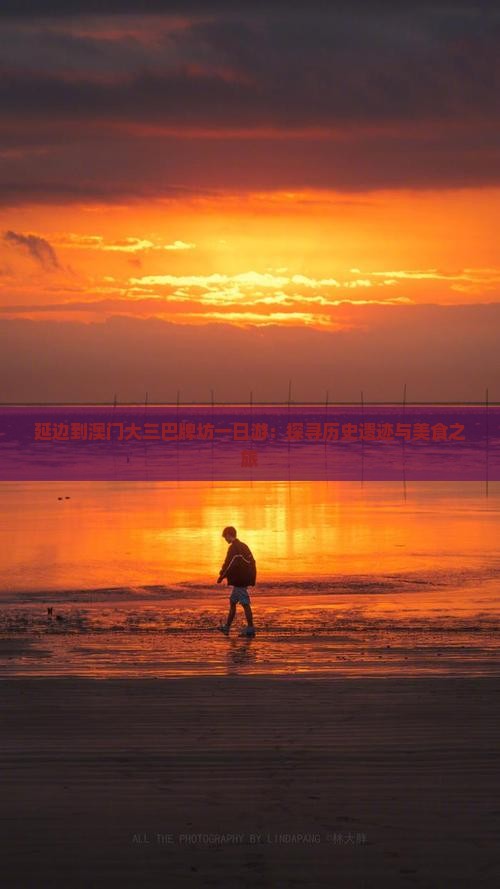 延边到澳门大三巴牌坊一日游：探寻历史遗迹与美食之旅