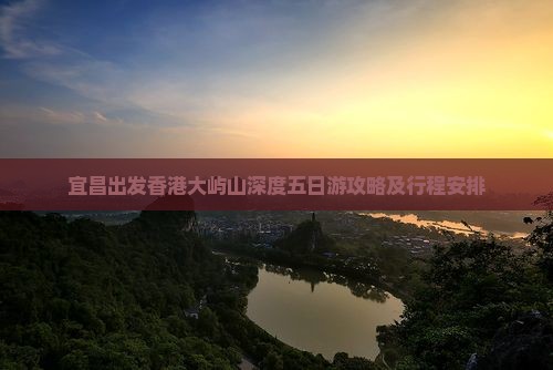 宜昌出发香港大屿山深度五日游攻略及行程安排
