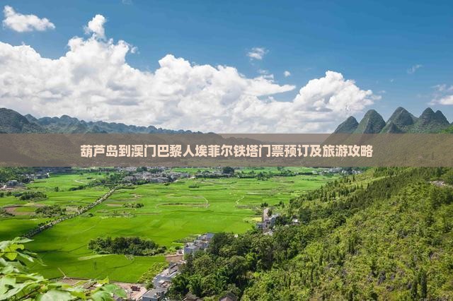 葫芦岛到澳门巴黎人埃菲尔铁塔门票预订及旅游攻略