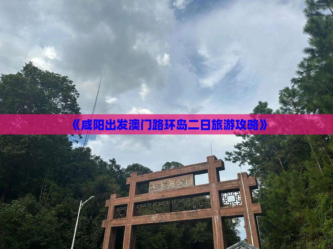 《咸阳出发澳门路环岛二日旅游攻略》