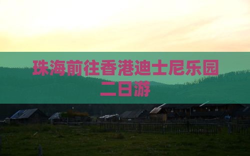 珠海前往香港迪士尼乐园二日游