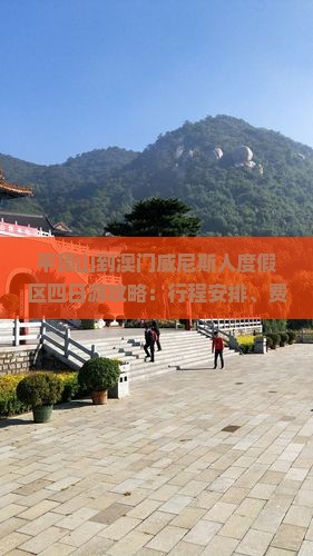 平顶山到澳门威尼斯人度假区四日游攻略：行程安排、费用及游玩建议