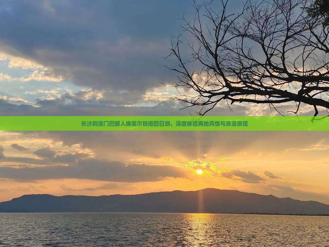 长沙到澳门巴黎人埃菲尔铁塔四日游，深度体验两地风情与浪漫景观