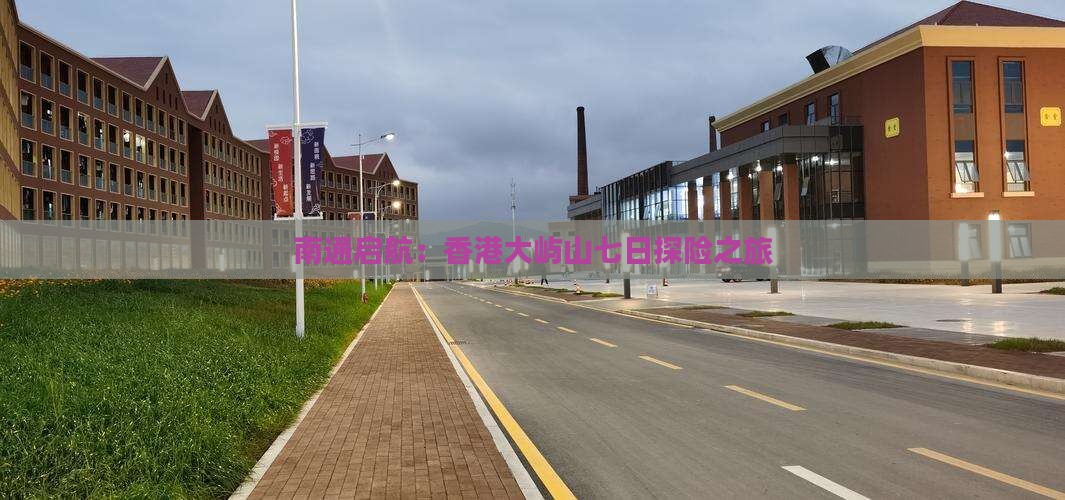 南通启航：香港大屿山七日探险之旅