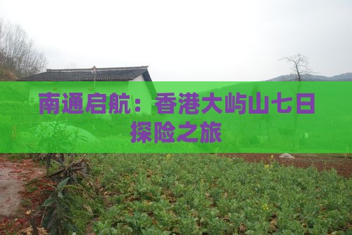 南通启航：香港大屿山七日探险之旅