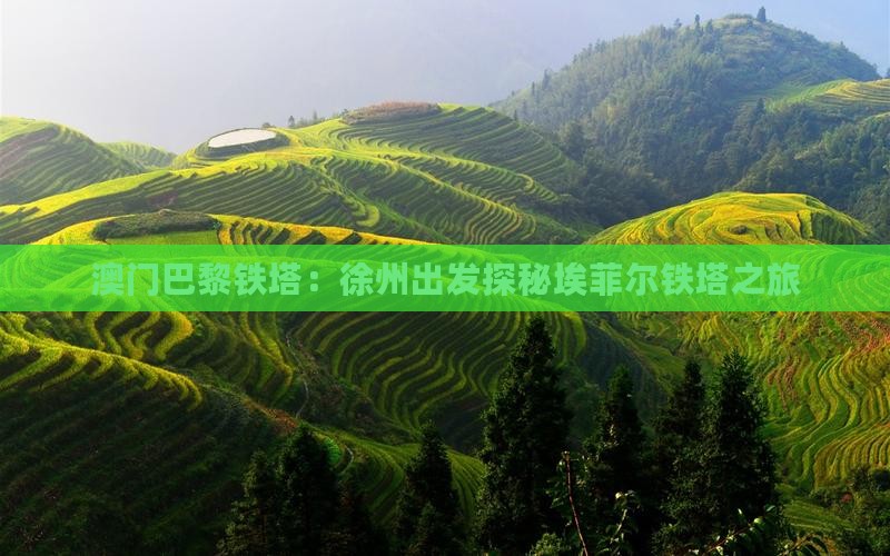 澳门巴黎铁塔：徐州出发探秘埃菲尔铁塔之旅