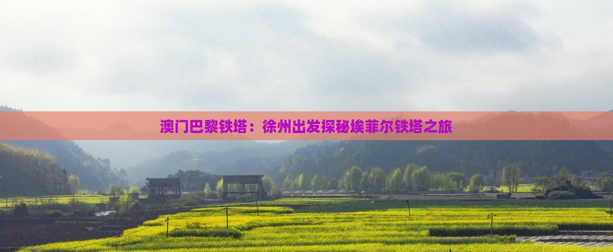 澳门巴黎铁塔：徐州出发探秘埃菲尔铁塔之旅