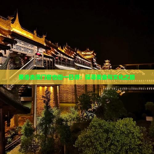 果洛去澳门官也街一日游：探寻美食与文化之旅