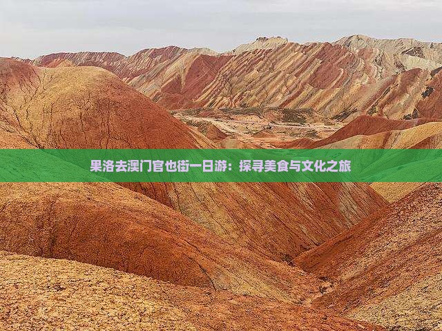 果洛去澳门官也街一日游：探寻美食与文化之旅