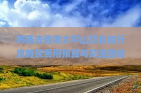 鸡西去香港太平山顶自由行攻略及费用预算与交通路线指南