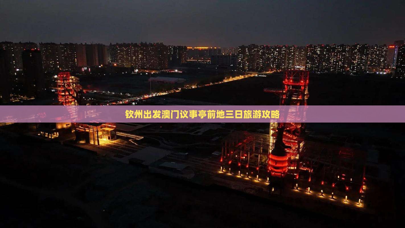 钦州出发澳门议事亭前地三日旅游攻略