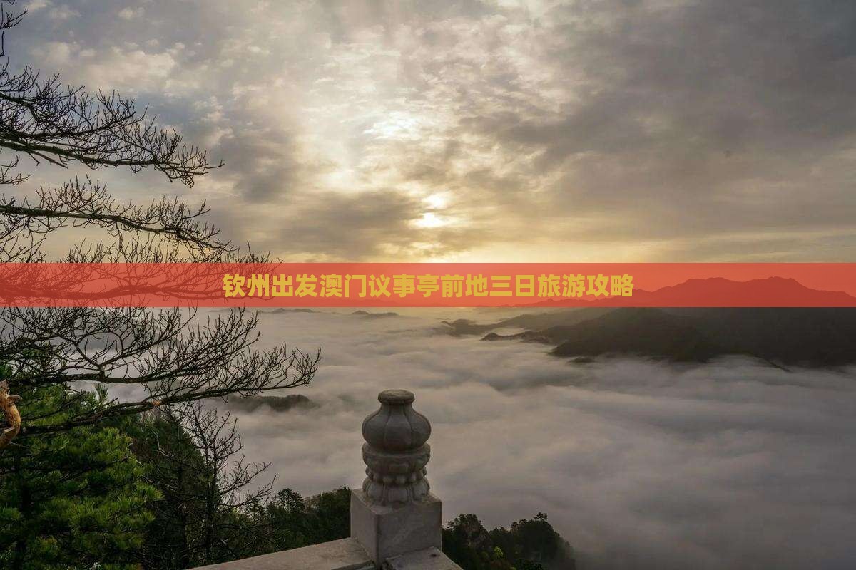 钦州出发澳门议事亭前地三日旅游攻略