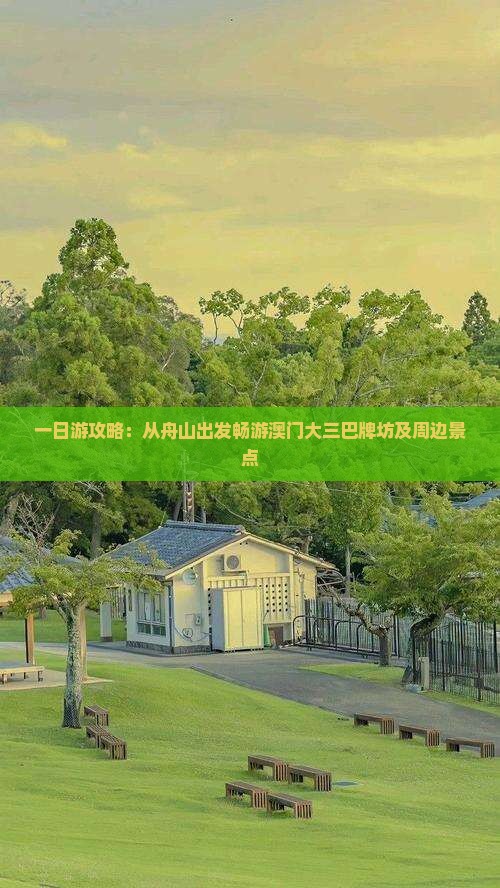 一日游攻略：从舟山出发畅游澳门大三巴牌坊及周边景点
