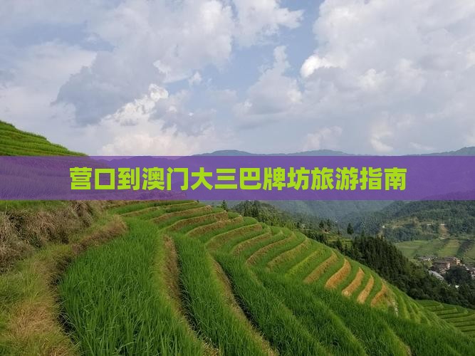 营口到澳门大三巴牌坊旅游指南