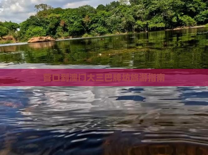 营口到澳门大三巴牌坊旅游指南