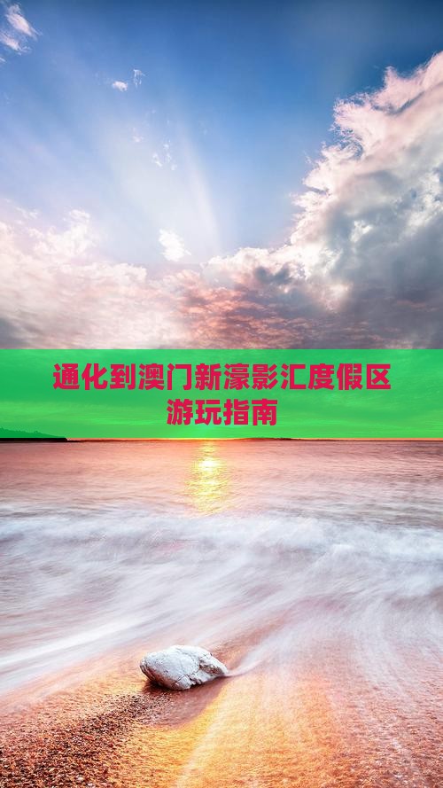 通化到澳门新濠影汇度假区游玩指南