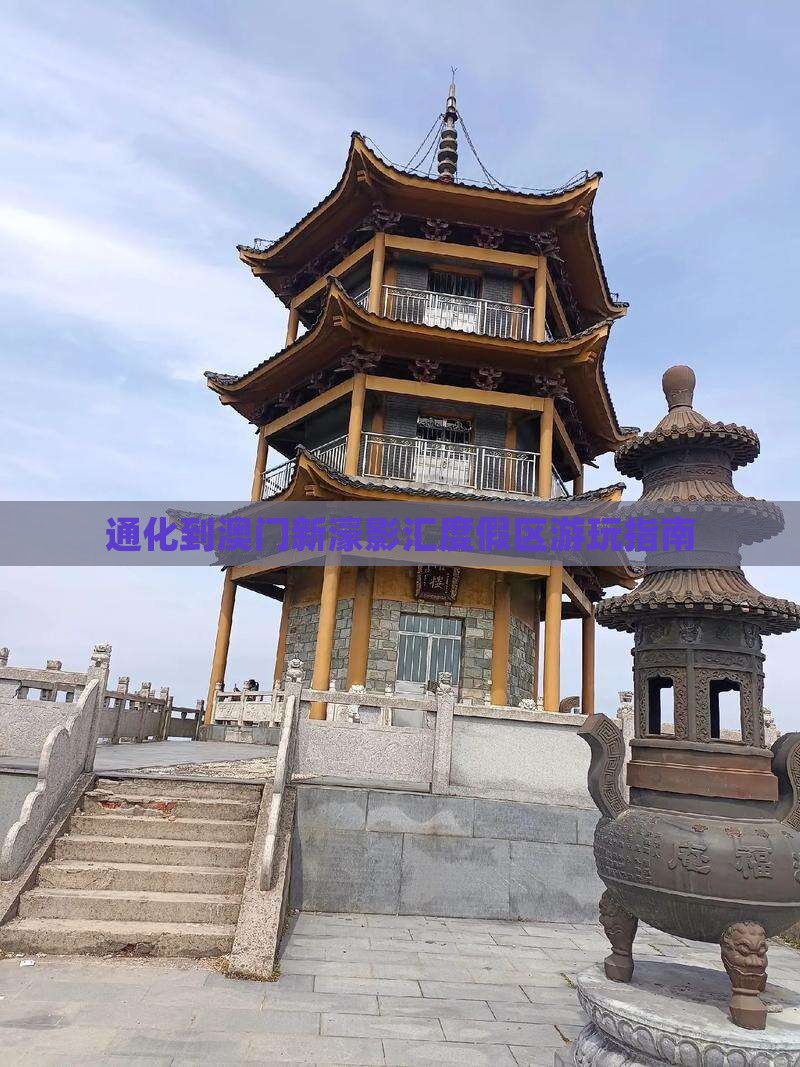 通化到澳门新濠影汇度假区游玩指南