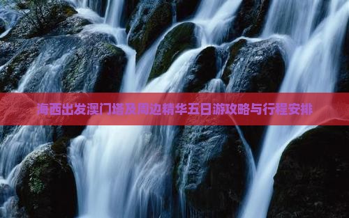 海西出发澳门塔及周边精华五日游攻略与行程安排