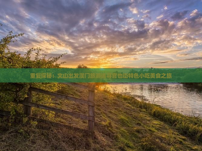 重复探秘：文山出发澳门旅游追寻官也街特色小吃美食之旅